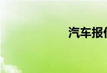 汽车报价大全2022