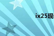 ix25现代致命缺点
