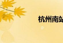 杭州南站火车时刻表