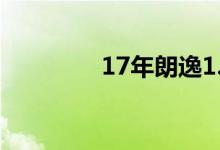 17年朗逸1.6自动挡多少钱