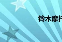 铃木摩托车150新款