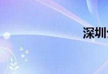 深圳公交路线