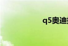 q5奥迪报价2016款