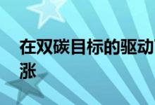 在双碳目标的驱动下 新能源重卡销量持续暴涨