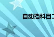 自动挡科目二考试减少为4项