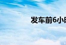 发车前6小时会大量放票吗