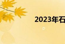 2023年石家庄最新限行