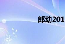 郎动2017款报价图片
