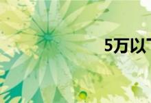5万以下新车上市