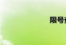 限号查询 今天