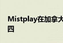 Mistplay在加拿大成长最快的公司中排名第四
