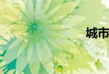 城市suv推荐