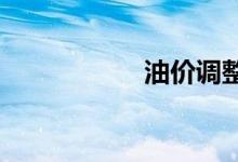 油价调整窗口时间表