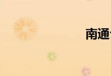 南通公交路线