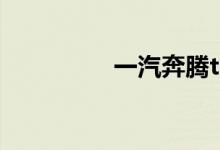 一汽奔腾t77质量怎么样