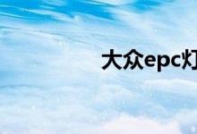 大众epc灯亮是什么问题