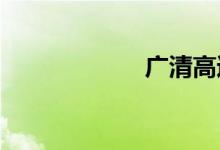 广清高速实时路况