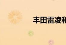丰田雷凌和卡罗拉哪个好