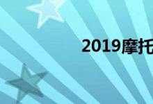 2019摩托车报废新规定