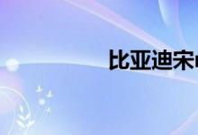 比亚迪宋max买后悔了