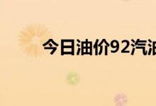 今日油价92汽油价格调整最新消息