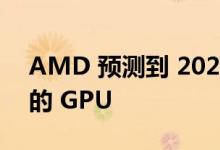 AMD 预测到 2025 年 TDP 将达到 700W 的 GPU