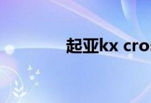 起亚kx cross这款车怎么样