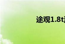 途观1.8t油耗太耗油了