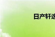 日产轩逸的最大缺点