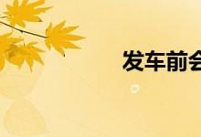 发车前会大量放票吗