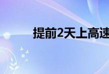 提前2天上高速跨省下高速免费吗
