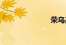 荣乌高速路况