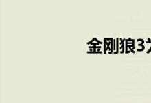 金刚狼3为什么会变老