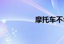 摩托车不年审对买小车