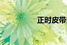 正时皮带多少公里更换