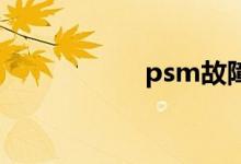 psm故障是什么意思