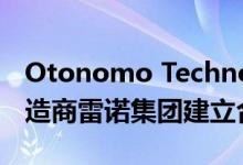 Otonomo Technologies公司宣布与汽车制造商雷诺集团建立合作