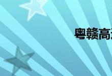 粤赣高速最新路况