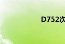 D752次列车时刻表