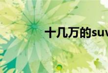 十几万的suv车排行榜前十名