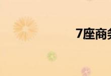 7座商务车哪款好