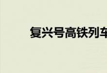 复兴号高铁列车座位上方的指示灯