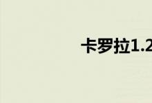 卡罗拉1.2t还是1.6纠结