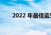 2022 年最佳蓝牙音频眼镜和太阳镜