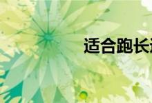 适合跑长途的摩托车型