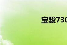 宝骏730首付多少钱