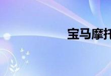 宝马摩托车跑车价格