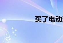 买了电动汽车后悔死了