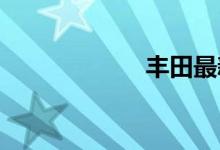 丰田最新款越野车