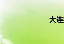 大连拥堵情况